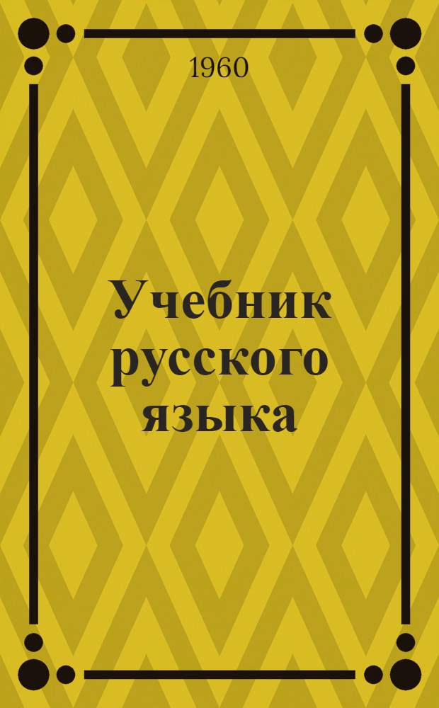 Учебник русского языка : Для 2-го кл. удмурт. шк