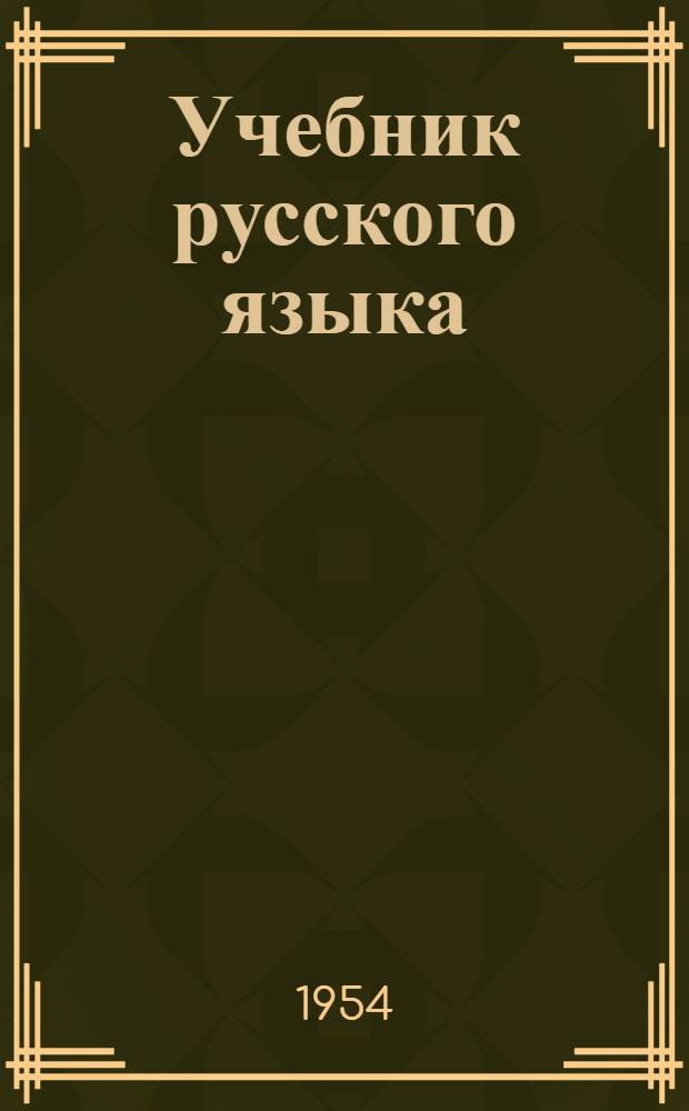 Учебник русского языка : Для 2-го кл. удмурт. шк