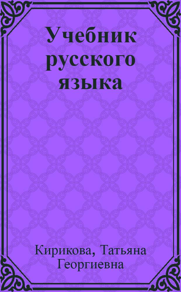 Учебник русского языка : Для 2-го кл. удмурт. шк