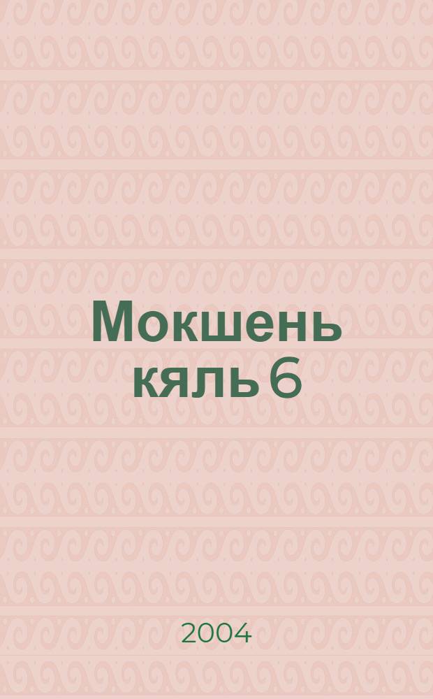 Мокшень кяль 6 = Мокшанский язык, 6 класс.