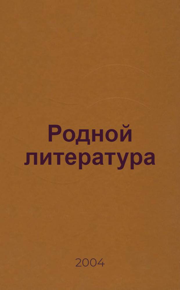 Родной литература : Учебник-хрестоматия эрзянь шк. 5-це кл = Родная литература