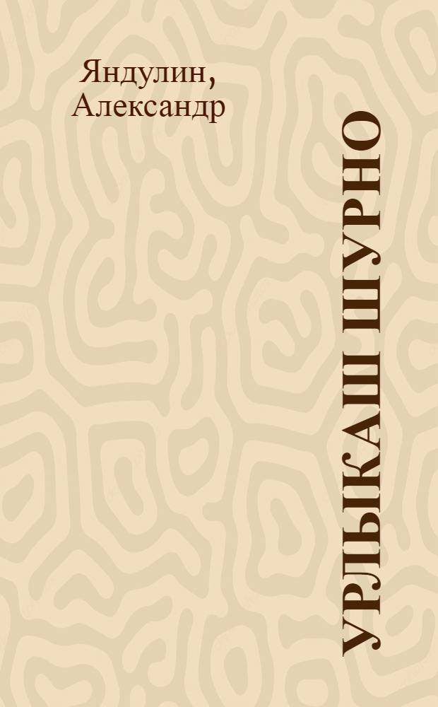 Урлыкаш шурно = [Зерновой хлеб]