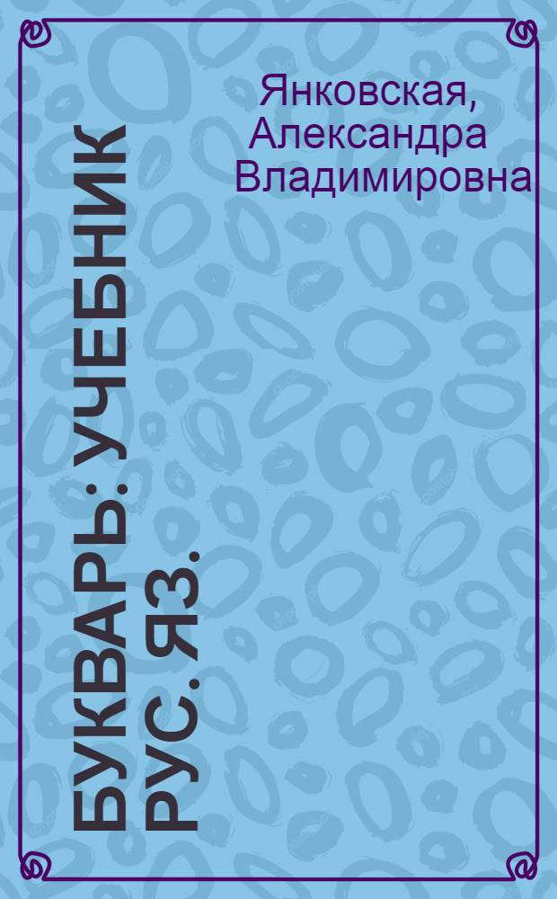 Букварь : Учебник рус. яз. : Для первого и второго класса мар. нач. школы