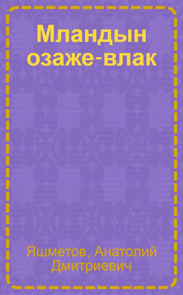 Мландын озаже-влак = Хозяева земли