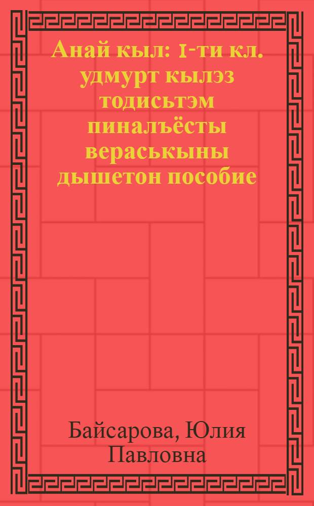 Анай кыл : 1-ти кл. удмурт кылэз тодисьтэм пиналъёсты вераськыны дышетон пособие = Родное слово, 1-й класс