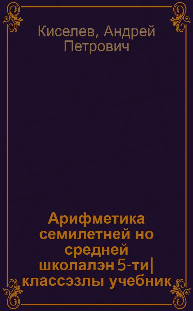 Арифметика семилетней но средней школалэн 5-ти| классэзлы учебник = Арифметика