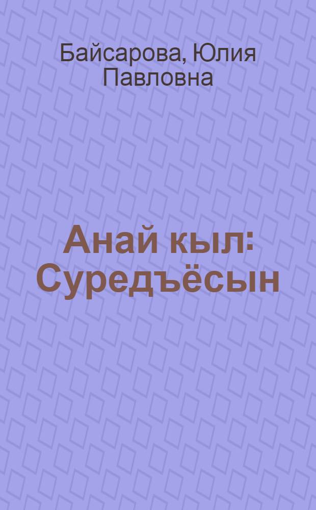 Анай кыл : Суредъёсын : Покчи пиналъёсты удмурт кылын вераськыны дышетон пособие = Родное слово
