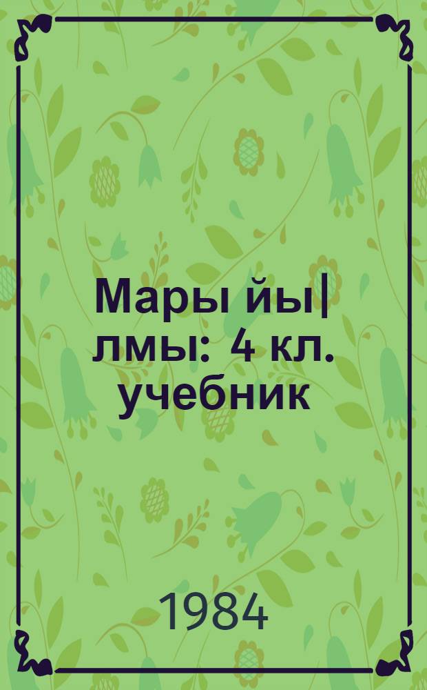 Мары йы|лмы : 4 кл. учебник = Марийский язык