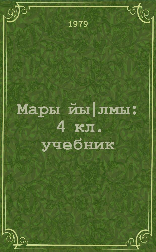 Мары йы|лмы : 4 кл. учебник = Марийский язык