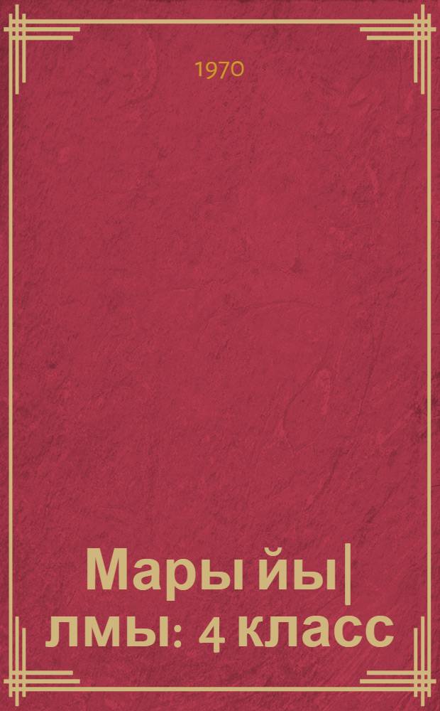 Мары йы|лмы : 4 класс = Учебник марийского языка для 4-го класса