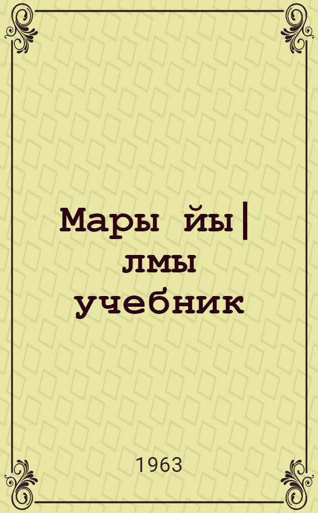 Мары йы|лмы учебник : Ты|нгалтыш школын 4-шы классшлан = Учебник марийского языка для 4-го класса