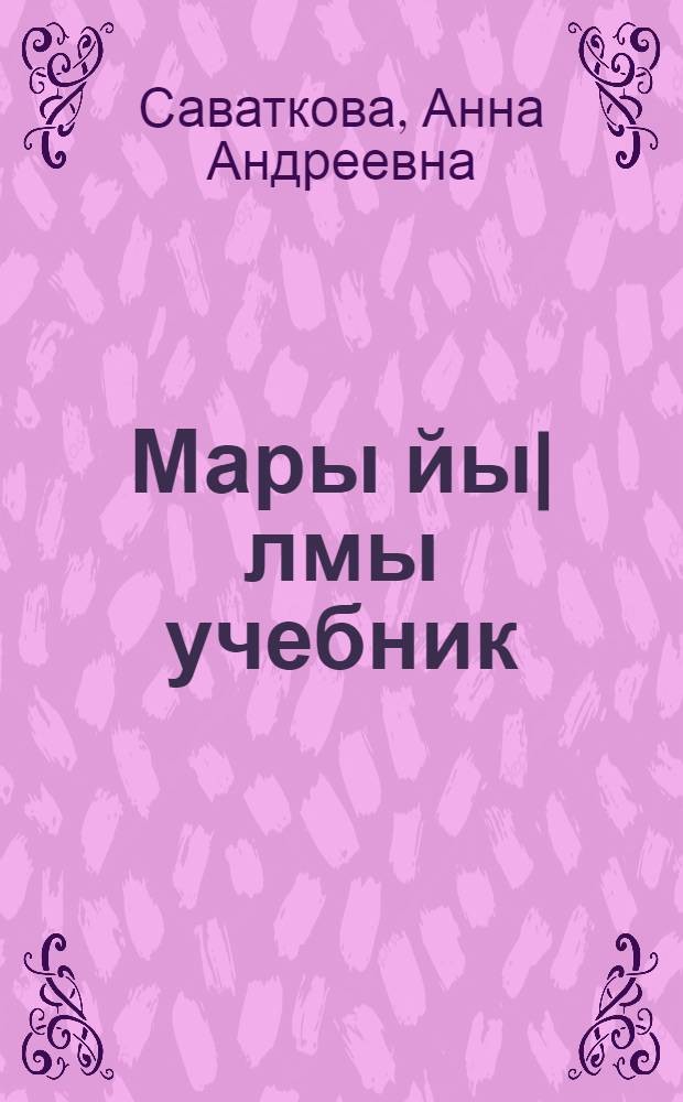 Мары йы|лмы учебник : Ты|нгалтыш школын 4-шы класслан = Учебник марийского языка для 4 класса