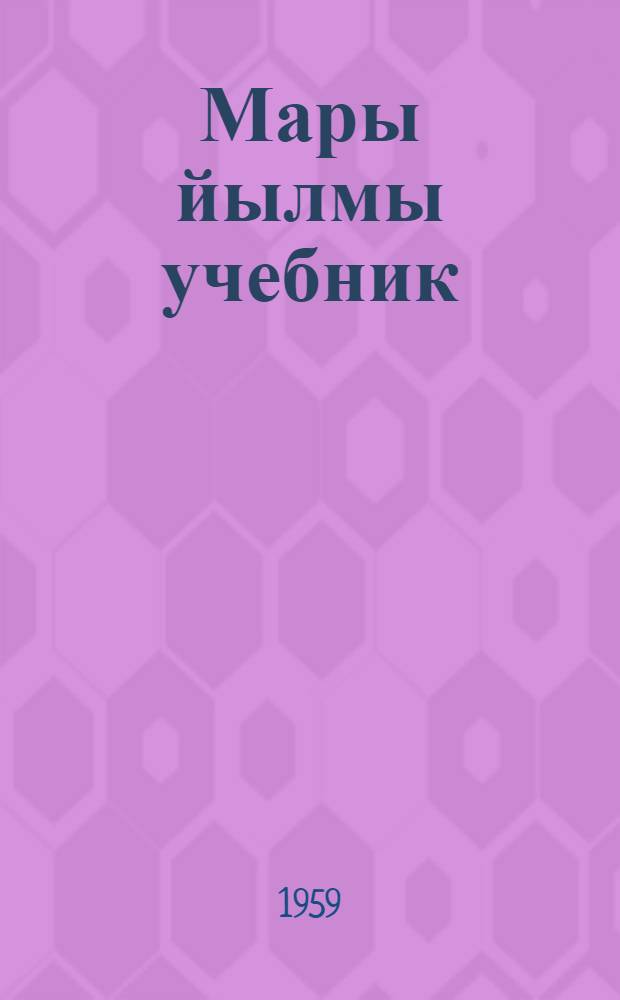 Мары йылмы учебник : Ты|нг. школын 4-шы кл = Учебник марийского языка для 4-го класса