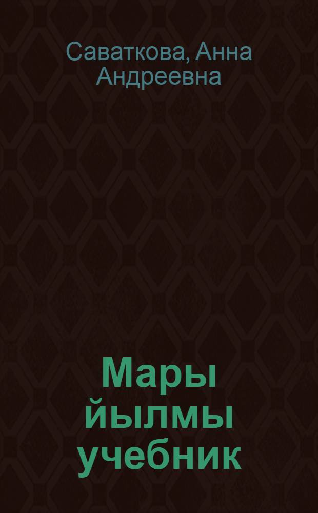 Мары йылмы учебник : Ты|нгалтыш школын ны|лымшы класслан = Учебник марийского языка для 4-го класса