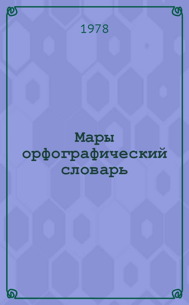 Мары орфографический словарь : Кыдалаш школышты тыменьшывлалан = Орфаграфический словарь марийского языка