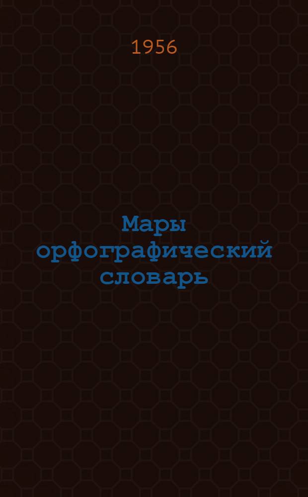 Мары орфографический словарь : (Кырык-марла) = Орфографический словарь