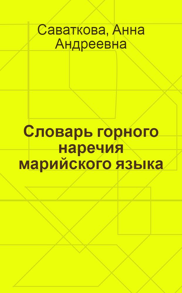 Словарь горного наречия марийского языка