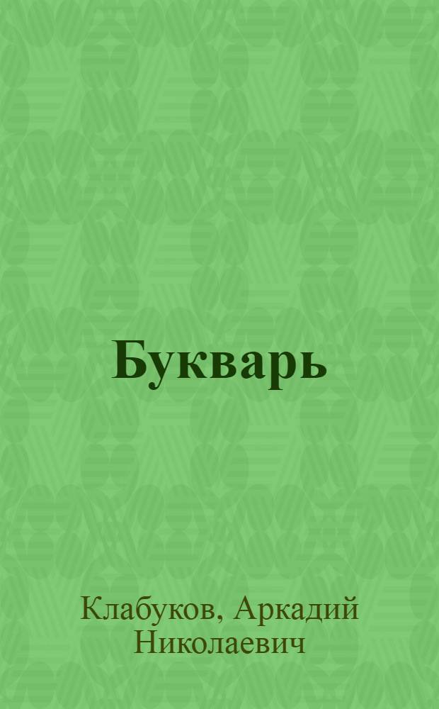 Букварь