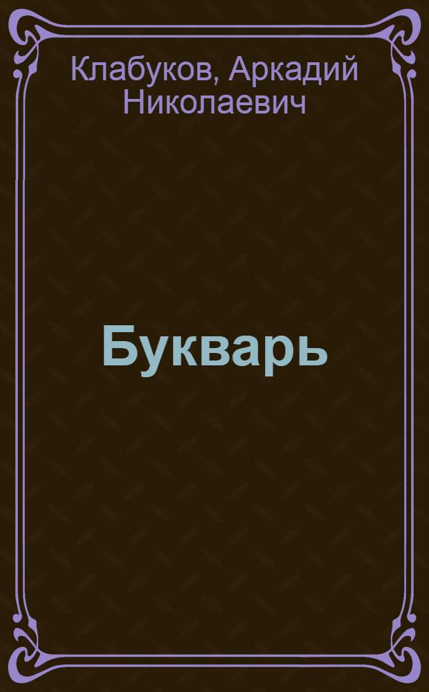 Букварь