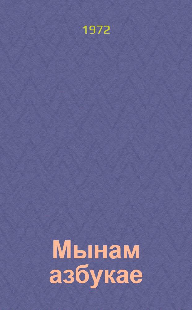 Мынам азбукае = Моя азбука