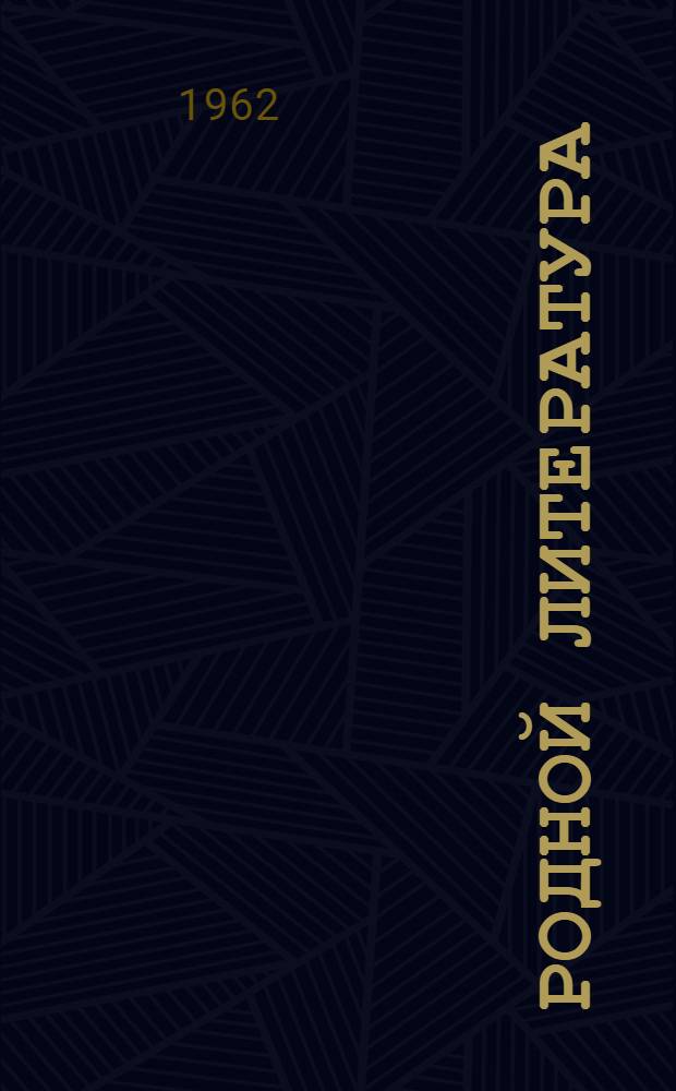 Родной литература : Хрестоматия восьмилетней но сред. шк. 5-6 кл = Родная литература