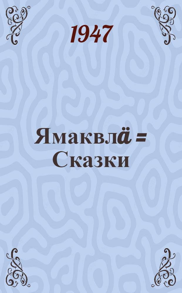 Ямаквлä = Сказки
