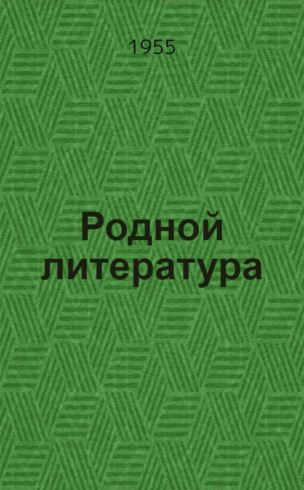 Родной литература : Хрестоматия семилет. но сред. шк. 5-ти| кл = Родная литература