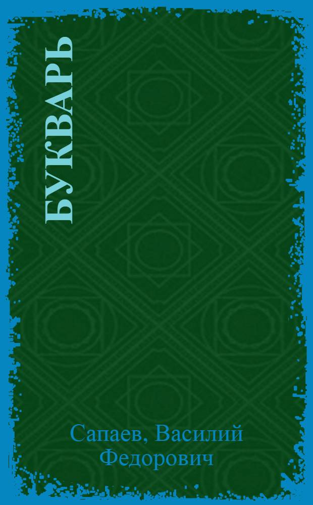Букварь