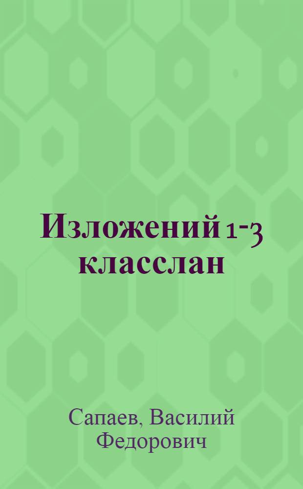 Изложений 1-3 класслан : Тымдышывл&auml;лан пособий = Изложения для 1-3 классов