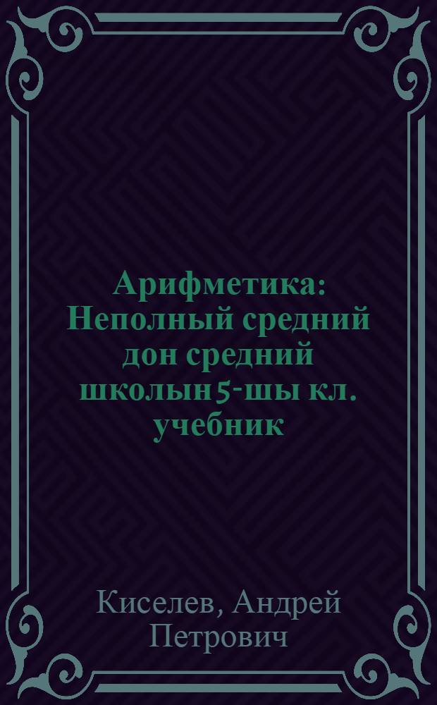 Арифметика : Неполный средний дон средний школын 5-шы кл. учебник = Арифметика