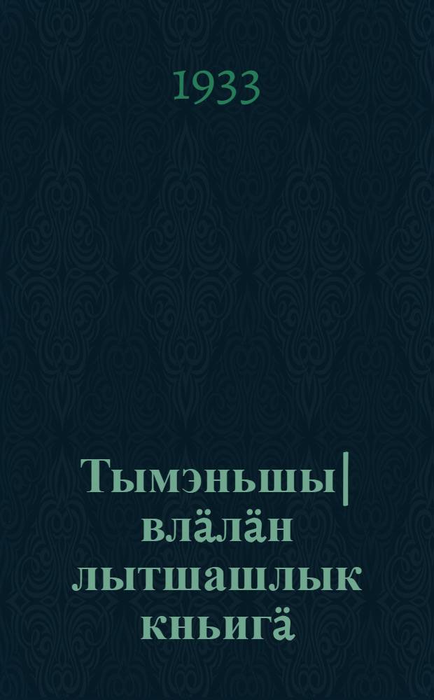 Тымэньшы|вл&auml;л&auml;н лытшашлык кньиг&auml; : (1-ш ин д&auml; 2-ш ин тыменьшы|вл&auml;л&auml;н) = Книга для чтения 1-го и 2-го г.г. обучения