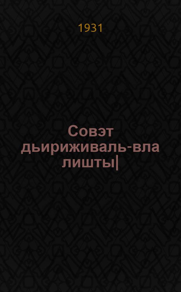 Совэт дьириживаль-вла лишты| = Даешь советские дирижабли