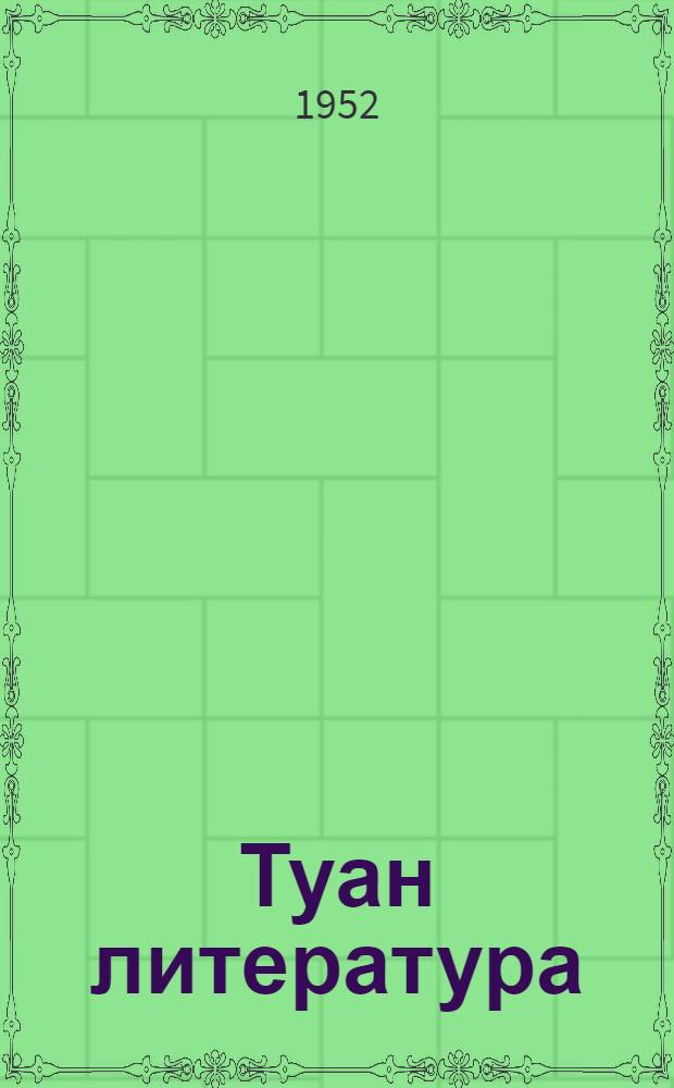 Туан литература : семилет. дä сред. школын 5-шы| класслан хрестомати = Родная литература