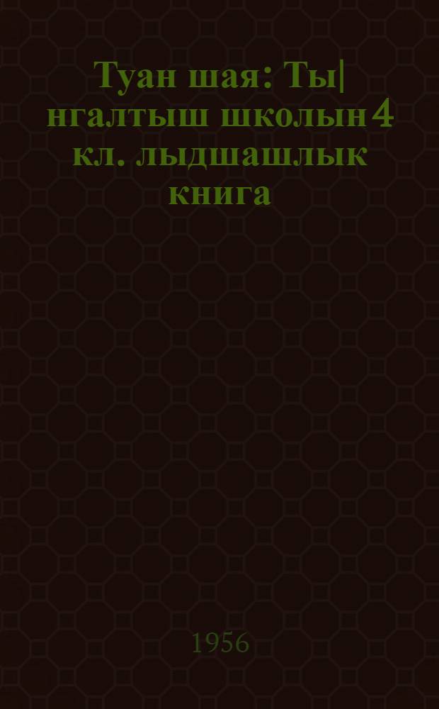 Туан шая : Ты|нгалтыш школын 4 кл. лыдшашлык книга = Родная речь