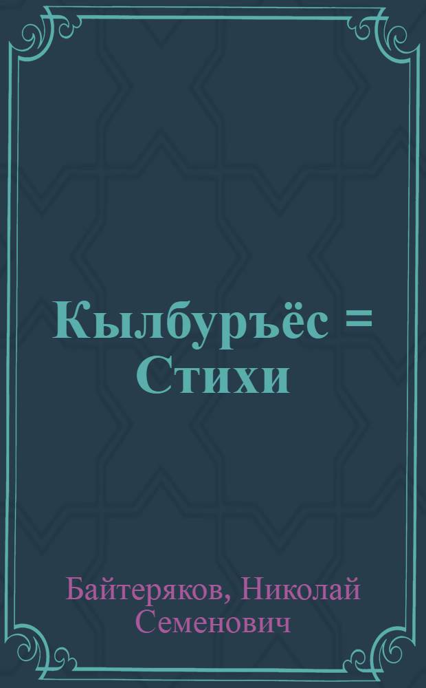 Кылбуръёс = Стихи