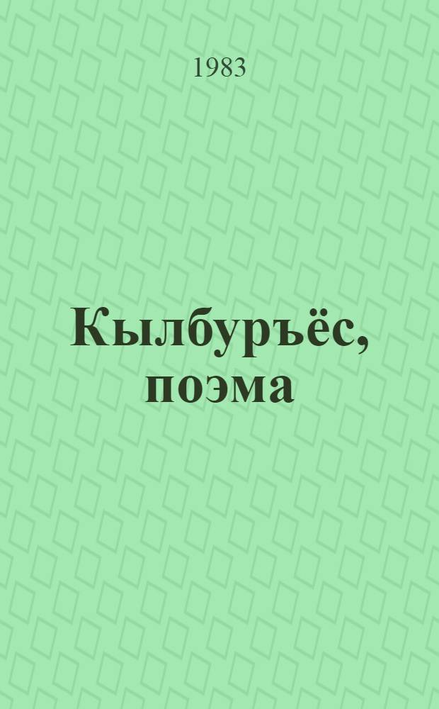 Кылбуръёс, поэма = Стихи, поэма