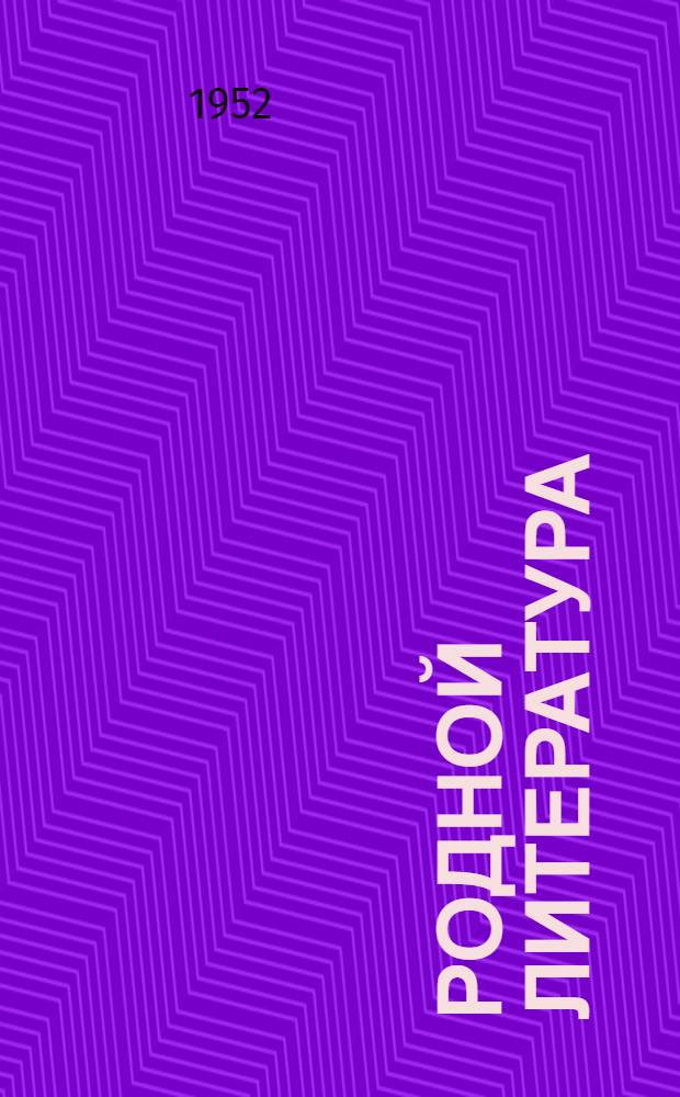 Родной литература : Хрестоматия семилет. но сред. шк. 5-ти кл = Родная литература