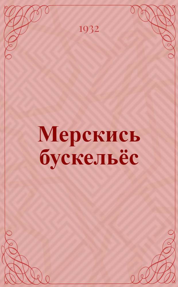 Мерскись бускельёс = Назойливые жильцы