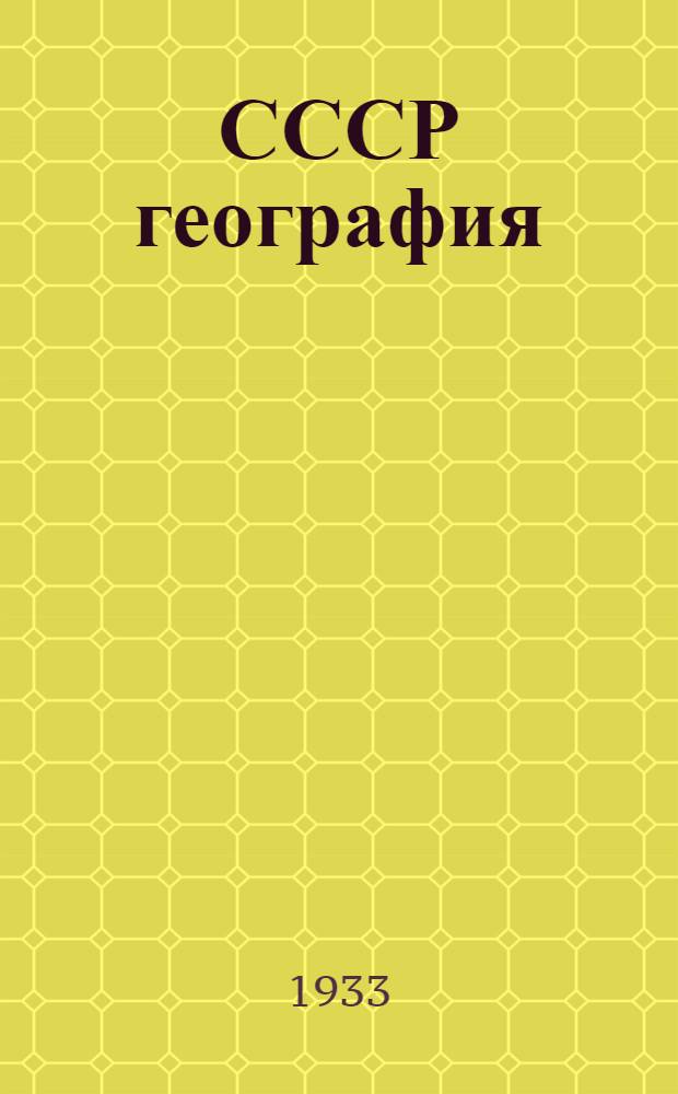 СССР география : Ч. 1 : Шор ёзо школаын 6 но 7 араз дышетон книга = География СССР