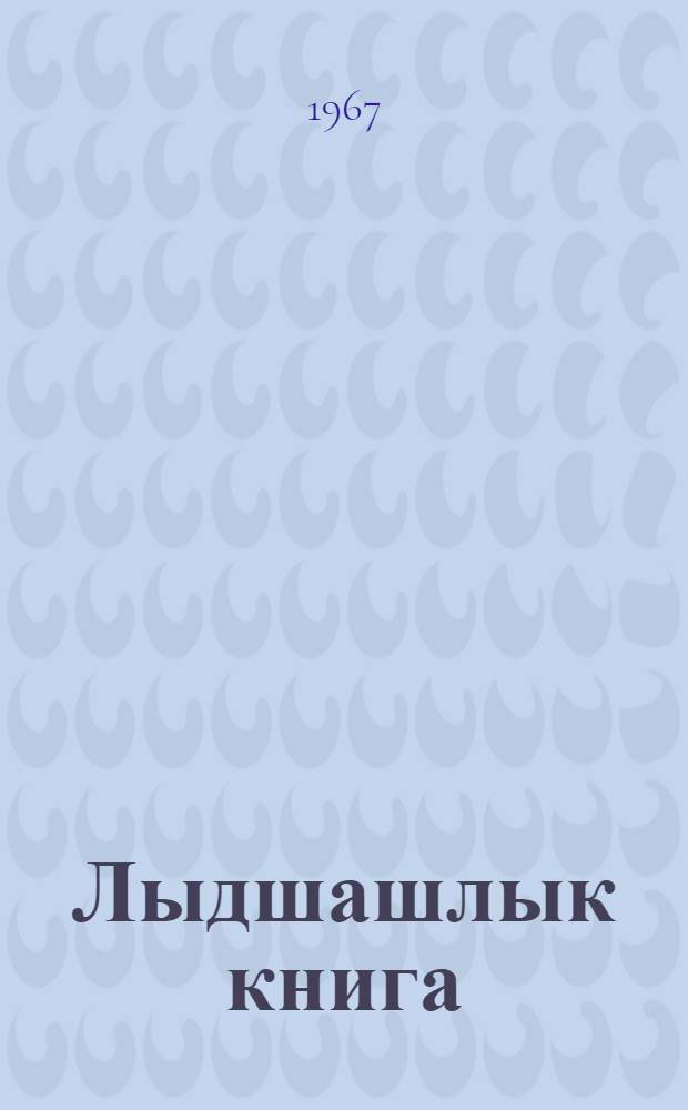Лыдшашлык книга : 4-шы класслан = Книга для чтения в 4 классе