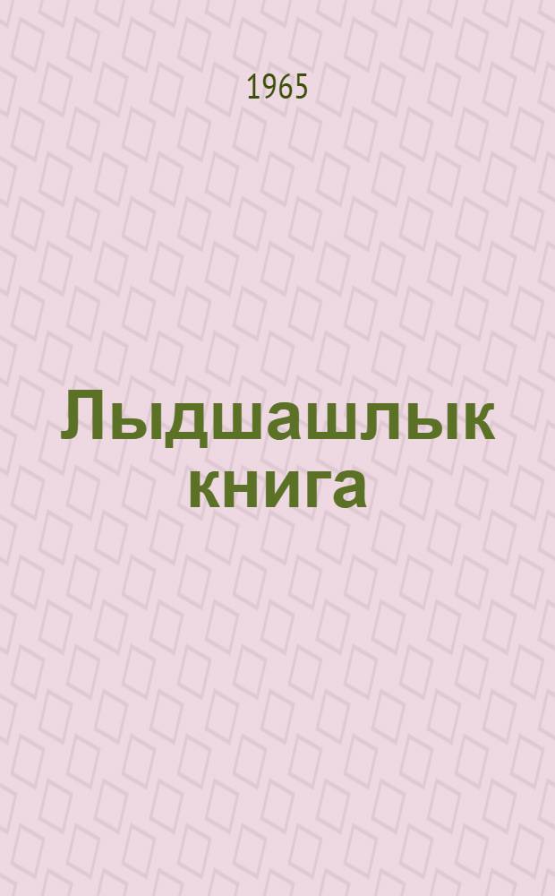 Лыдшашлык книга : 4-шы класслан = Книга для чтения