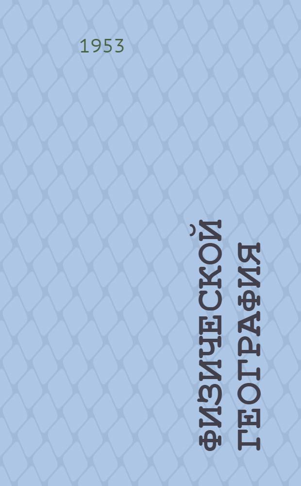 Физической география : Учебник для 5-го класса семилет. и сред. школы = Физическая география