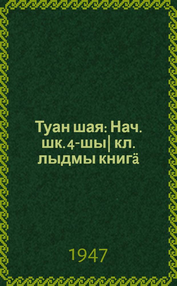 Туан шая : Нач. шк. 4-шы| кл. лыдмы книгä = Родная речь
