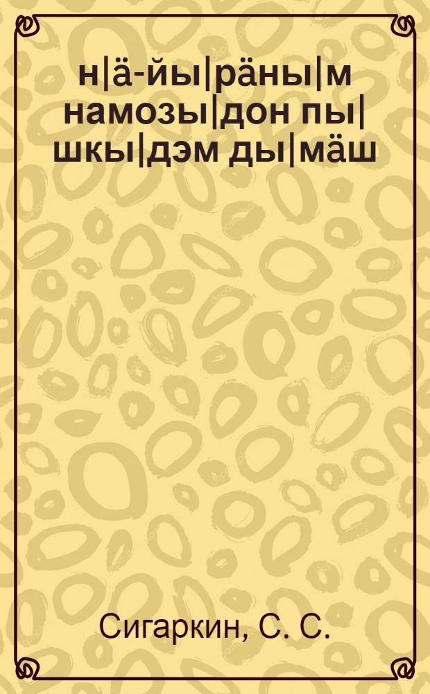Äн|ä-йы|рäны|м намозы|дон пы|шкы|дэм ды|мäш = Навозные удобрение