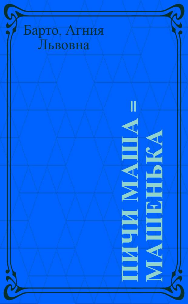 Пичи Маша = Машенька