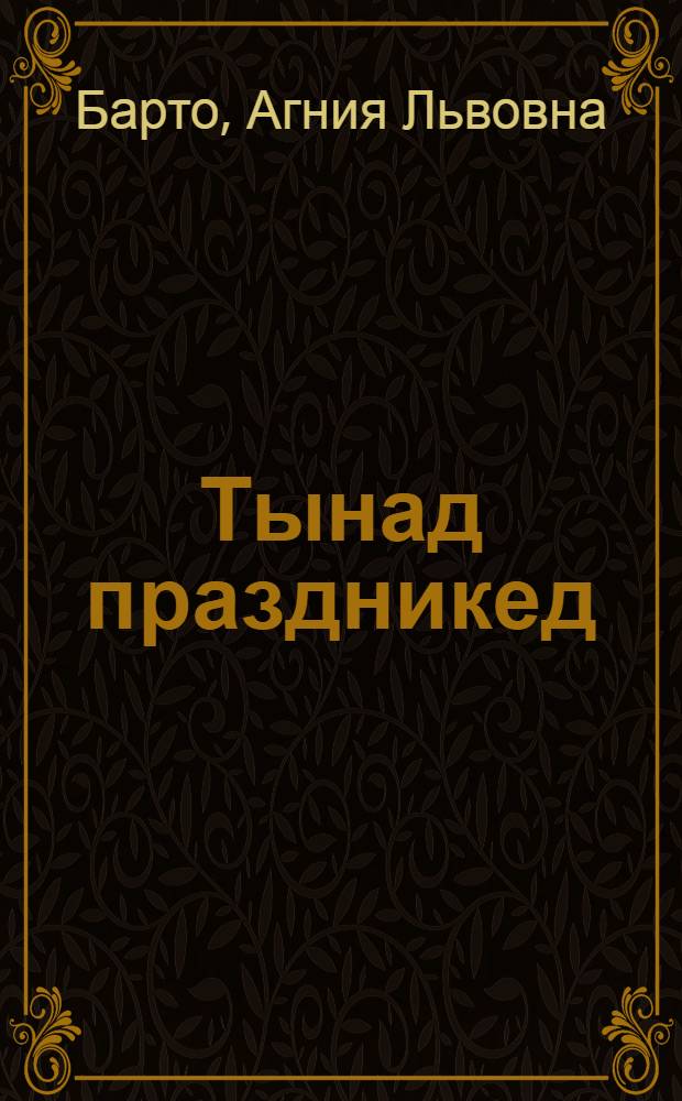 Тынад праздникед : Пиналъёслы кылбуръёс = Твой праздник