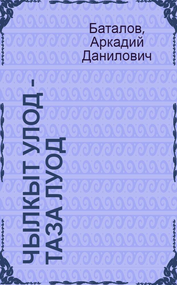 Чылкыт улод - таза луод = Чистота - залог здоровья