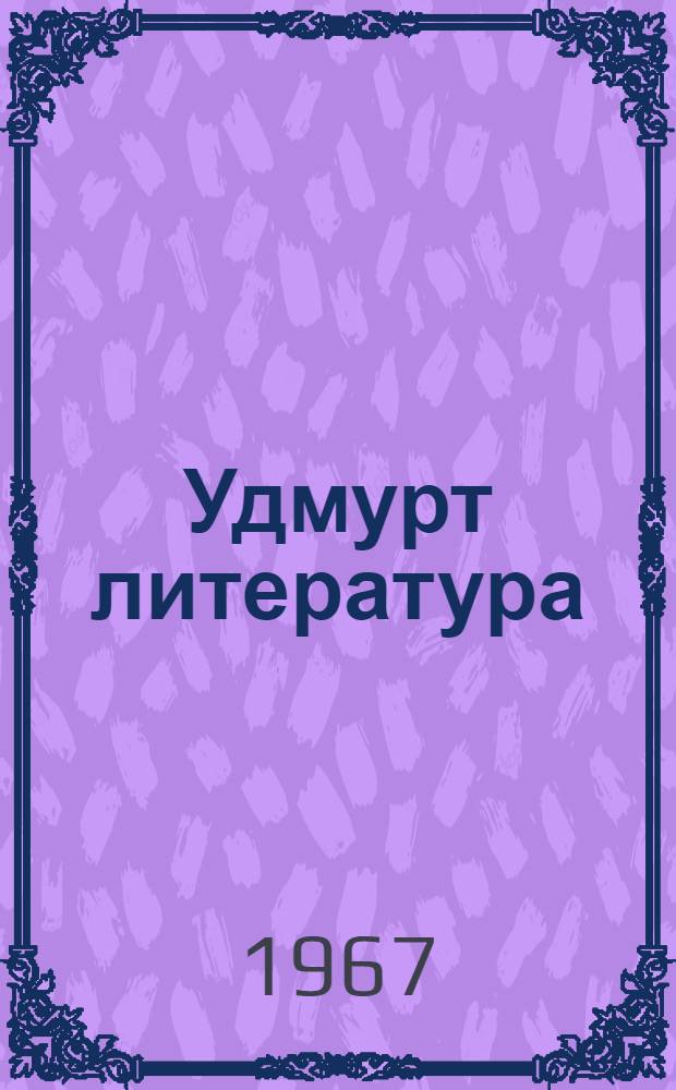 Удмурт литература : Хрестоматия для 5-6-х кл = Удмуртская литература
