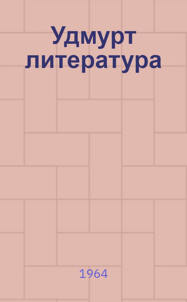 Удмурт литература : Хрестоматия восьмилет. но сред. шк. 5-6 кл = Родная литература