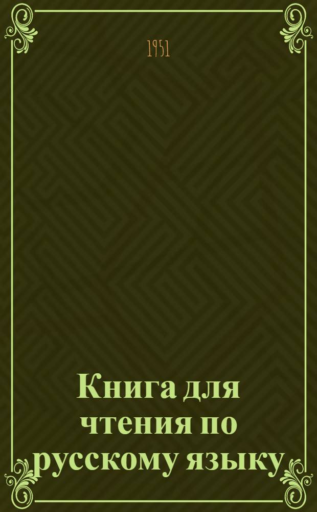 Книга для чтения по русскому языку : Для 7-го кл. удмурт. шк